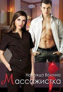 Массажистка - Читать Любимую Русскую Полную Книгу 👉 Read-E-Book.com