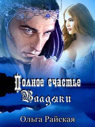 Полное счастье Владыки [СИ] - Читать Любимую Русскую Полную Книгу 👉 Read-E-Book.com