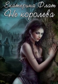 Не королева (СИ) - Читать Любимую Русскую Полную Книгу 👉 Read-E-Book.com