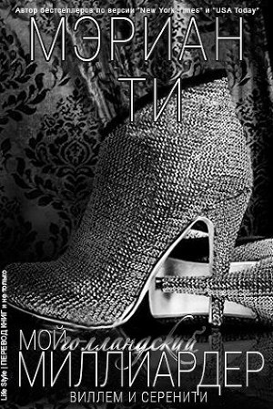 Мой Голландский миллиардер - 2 (ЛП) - Читать Любимую Русскую Полную Книгу 👉 Read-E-Book.com