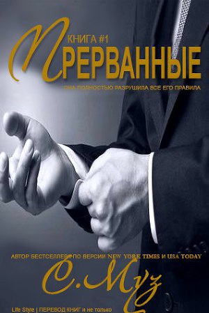 Прерванные - 1 (ЛП) - Читать Любимую Русскую Полную Книгу 👉 Read-E-Book.com