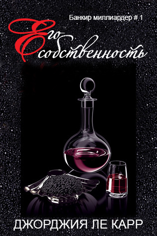 Его собственность (ЛП) - Читать Любимую Русскую Полную Книгу 👉 Read-E-Book.com