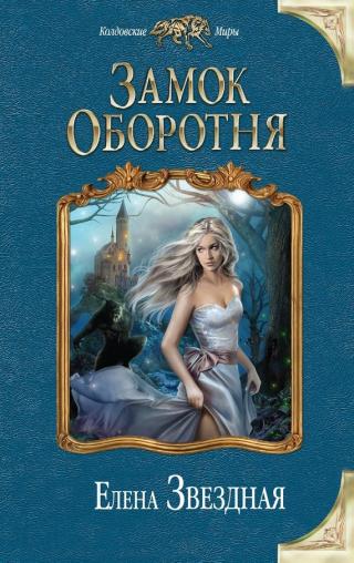 Замок Оборотня - Читать Любимую Русскую Полную Книгу 👉 Read-E-Book.com