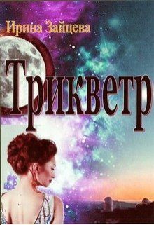 Трикветр - Читать Любимую Русскую Полную Книгу 👉 Read-E-Book.com