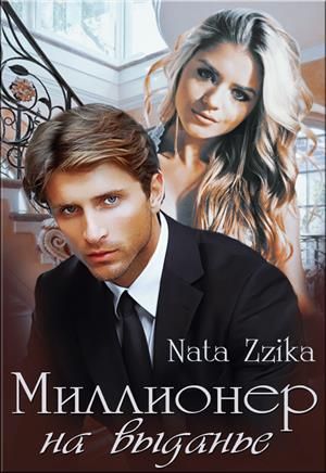 Миллионер на выданье - Читать Любимую Русскую Полную Книгу 👉 Read-E-Book.com