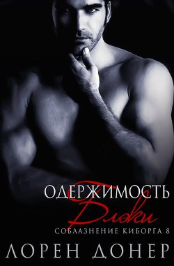 Одержимость Блэки (ЛП) - Читать Любимую Русскую Полную Книгу 👉 Read-E-Book.com
