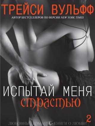 Испытай меня страстью (ЛП) - Читать Любимую Русскую Полную Книгу 👉 Read-E-Book.com