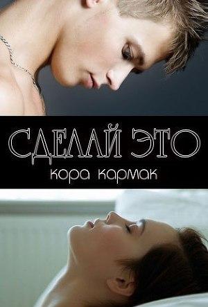 Сделай это - Читать Любимую Русскую Полную Книгу 👉 Read-E-Book.com