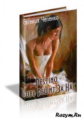 Кровь решит за нас - Читать Любимую Русскую Полную Книгу 👉 Read-E-Book.com