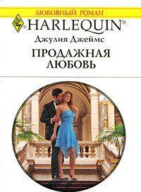 Продажная любовь - Читать Любимую Русскую Полную Книгу 👉 Read-E-Book.com