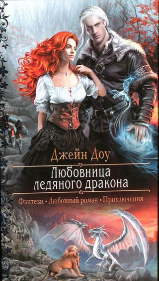 Любовница ледяного дракона - Читать Любимую Русскую Полную Книгу 👉 Read-E-Book.com