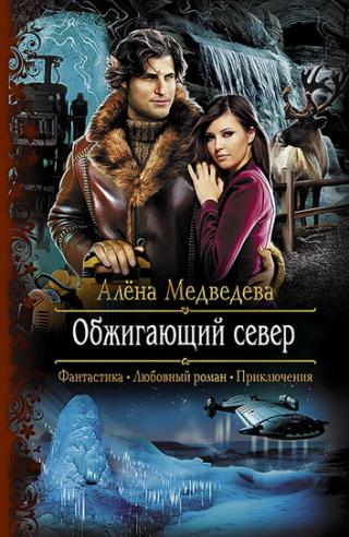 Обжигающий север - Читать Любимую Русскую Полную Книгу 👉 Read-E-Book.com