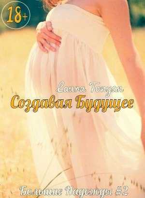 Создавая будущее (СИ) - Читать Любимую Русскую Полную Книгу 👉 Read-E-Book.com
