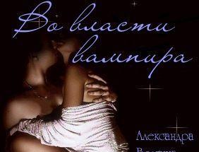 Во власти вампира - Читать Любимую Русскую Полную Книгу 👉 Read-E-Book.com