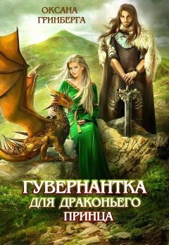 Гувернантка для драконьего принца (СИ) - Читать Любимую Русскую Полную Книгу 👉 Read-E-Book.com