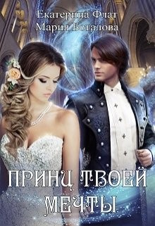 Принц твоей мечты (СИ) - Читать Любимую Русскую Полную Книгу 👉 Read-E-Book.com