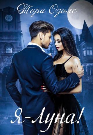 Я - луна! - Читать Любимую Русскую Полную Книгу 👉 Read-E-Book.com
