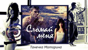 Сломай меня (СИ) - Читать Любимую Русскую Полную Книгу 👉 Read-E-Book.com
