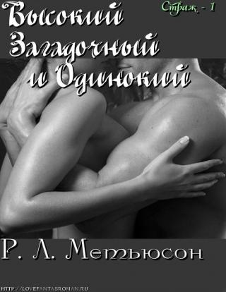 Высокий, Загадочный и Одинокий - Читать Любимую Русскую Полную Книгу 👉 Read-E-Book.com