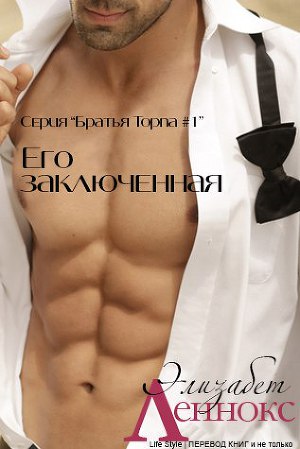 Его заключенная (ЛП) - Читать Любимую Русскую Полную Книгу 👉 Read-E-Book.com