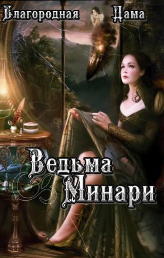 Ведьма Минари (СИ) - Читать Любимую Русскую Полную Книгу 👉 Read-E-Book.com