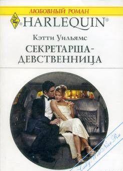 Секретарша-девственница - Читать Любимую Русскую Полную Книгу 👉 Read-E-Book.com
