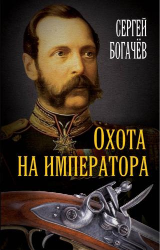 Охота на императора - Читать Любимую Русскую Полную Книгу 👉 Read-E-Book.com