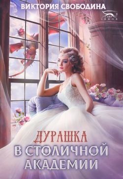 Дурашка в столичной академии - Читать Любимую Русскую Полную Книгу 👉 Read-E-Book.com