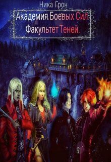 Факультет теней (СИ) - Читать Любимую Русскую Полную Книгу 👉 Read-E-Book.com