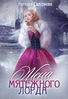 Жена мятежного лорда (СИ) - Читать Любимую Русскую Полную Книгу 👉 Read-E-Book.com