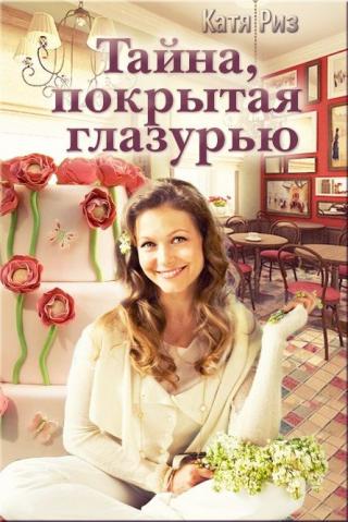 Тайна, покрытая глазурью - Читать Любимую Русскую Полную Книгу 👉 Read-E-Book.com