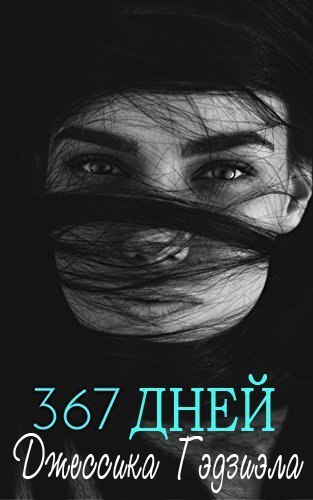 367 дней - Читать Любимую Русскую Полную Книгу 👉 Read-E-Book.com