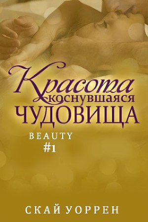 Красота, коснувшаяся чудовища (ЛП) - Читать Любимую Русскую Полную Книгу 👉 Read-E-Book.com