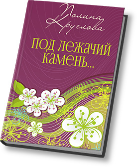 Под лежачий камень… или Новогодняя сказка для взрослых (СИ) - Читать Любимую Русскую Полную Книгу 👉 Read-E-Book.com