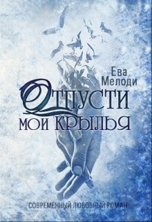 Отпусти мои крылья (СИ) - Читать Любимую Русскую Полную Книгу 👉 Read-E-Book.com