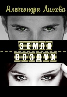 Земля-воздух - Читать Любимую Русскую Полную Книгу 👉 Read-E-Book.com