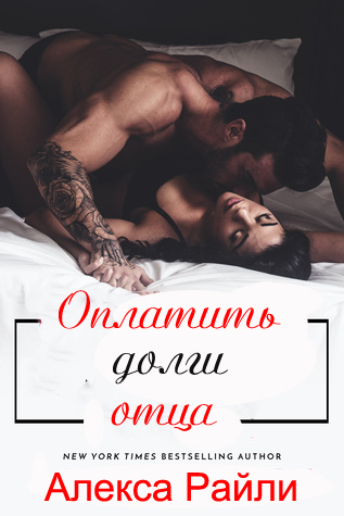 Оплатить долги отца - E-books read online (American English book and other foreign languages)
