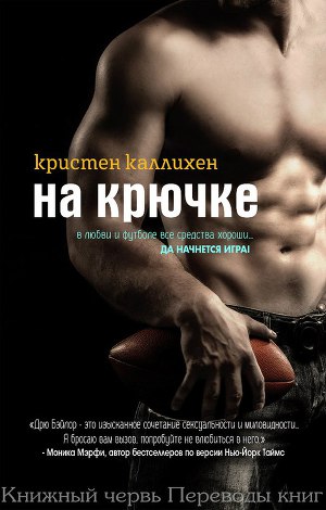 На крючке (ЛП) - Читать Любимую Русскую Полную Книгу 👉 Read-E-Book.com