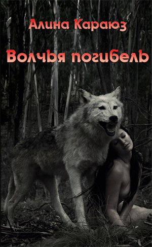 Волчья погибель (СИ) - Читать Любимую Русскую Полную Книгу 👉 Read-E-Book.com