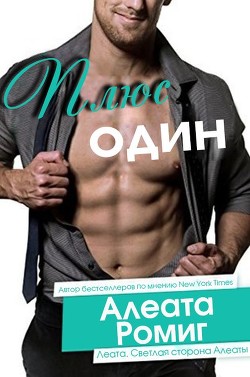 Плюс один - Читать Любимую Русскую Полную Книгу 👉 Read-E-Book.com