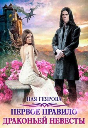 Первое правило драконьей невесты - Читать Любимую Русскую Полную Книгу 👉 Read-E-Book.com