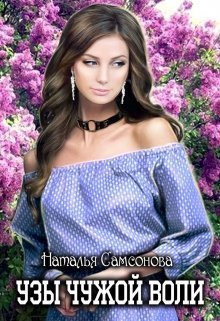 Узы чужой воли (СИ) - Читать Любимую Русскую Полную Книгу 👉 Read-E-Book.com