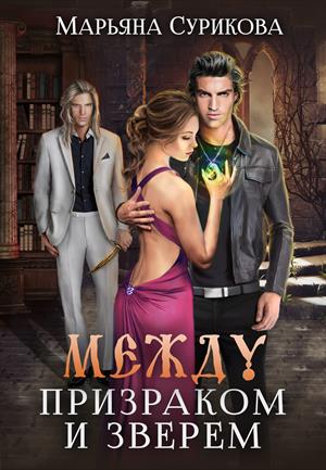 Между Призраком и Зверем - Читать Любимую Русскую Полную Книгу 👉 Read-E-Book.com