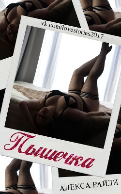 Пышечка (ЛП) - Читать Любимую Русскую Полную Книгу 👉 Read-E-Book.com