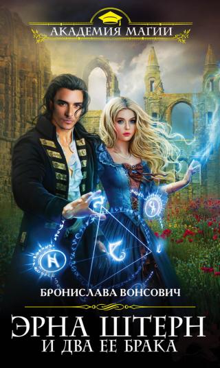 Эрна Штерн и два ее брака (СИ) - Читать Любимую Русскую Полную Книгу 👉 Read-E-Book.com