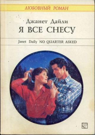Я все снесу - Читать Любимую Русскую Полную Книгу 👉 Read-E-Book.com