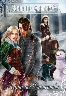 Жена по жребию (СИ) - Читать Любимую Русскую Полную Книгу 👉 Read-E-Book.com