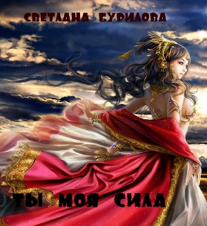 Ты моя сила (СИ) - Читать Любимую Русскую Полную Книгу 👉 Read-E-Book.com