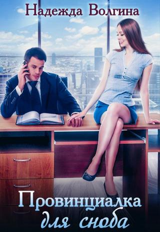 Провинциалка для сноба - Читать Любимую Русскую Полную Книгу 👉 Read-E-Book.com