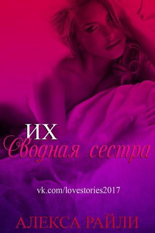 Их сводная сестра - Читать Любимую Русскую Полную Книгу 👉 Read-E-Book.com